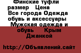 Финские туфли 44 размер › Цена ­ 1 200 - Все города Одежда, обувь и аксессуары » Мужская одежда и обувь   . Крым,Джанкой